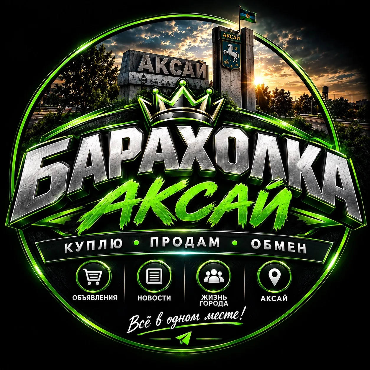 Барахолка Аксай | Район 🌍 — канал в мессенджере MAX