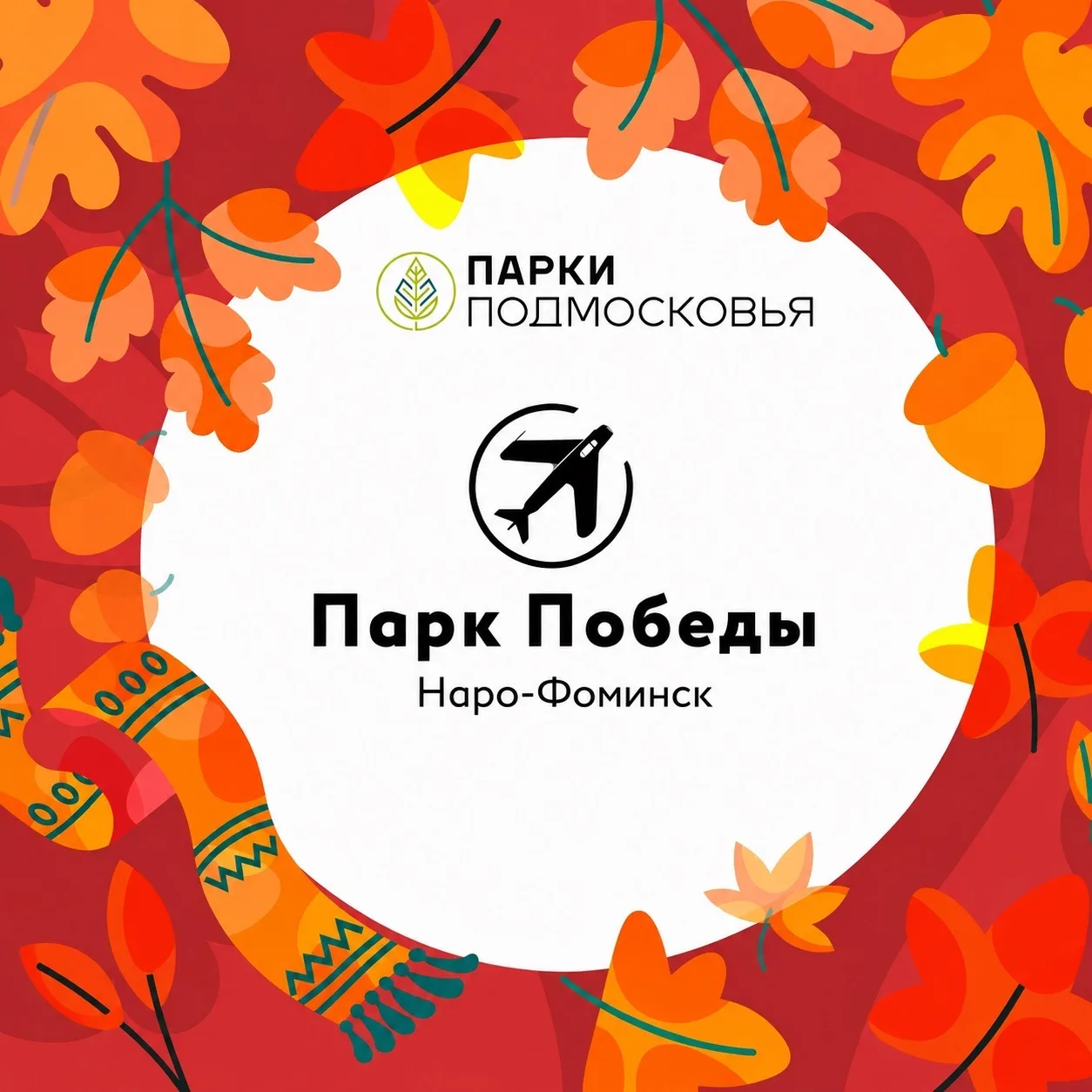 Парк Победы | Наро-Фоминск — канал в мессенджере MAX