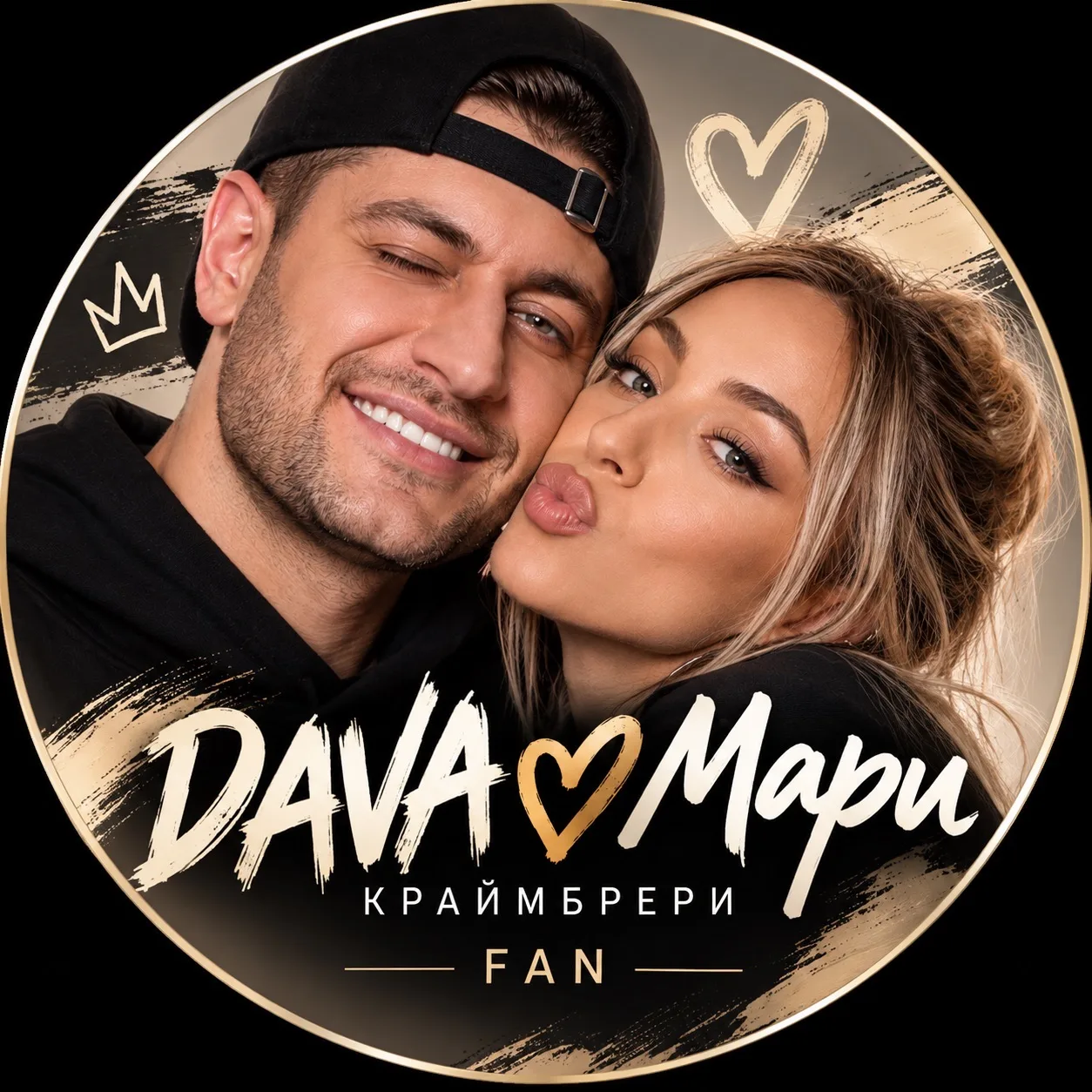 DAVA ❤️ Мари Краймбрери | FAN ✓ — канал в мессенджере MAX