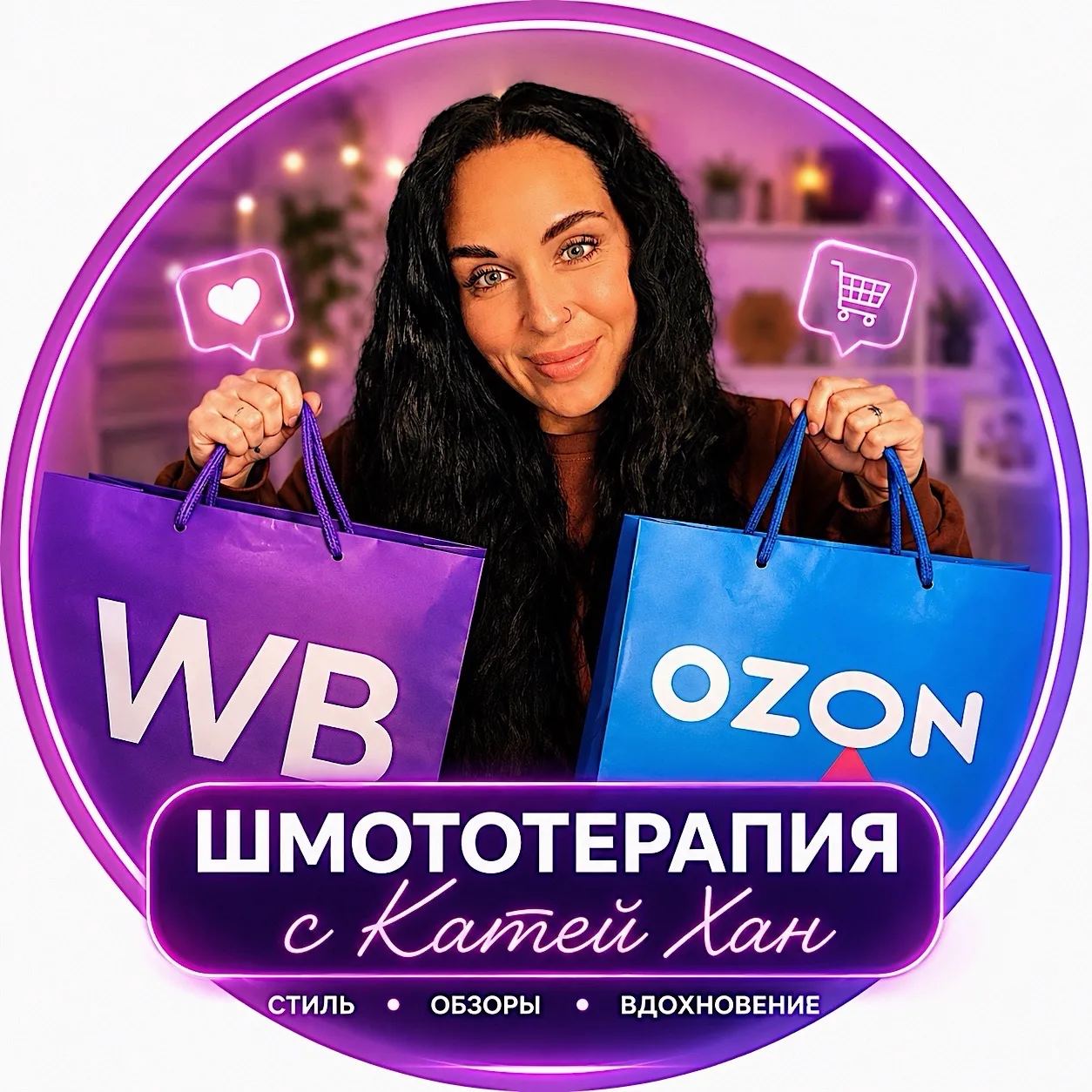 ШмотоТерапия с Катей Хан — канал в мессенджере MAX