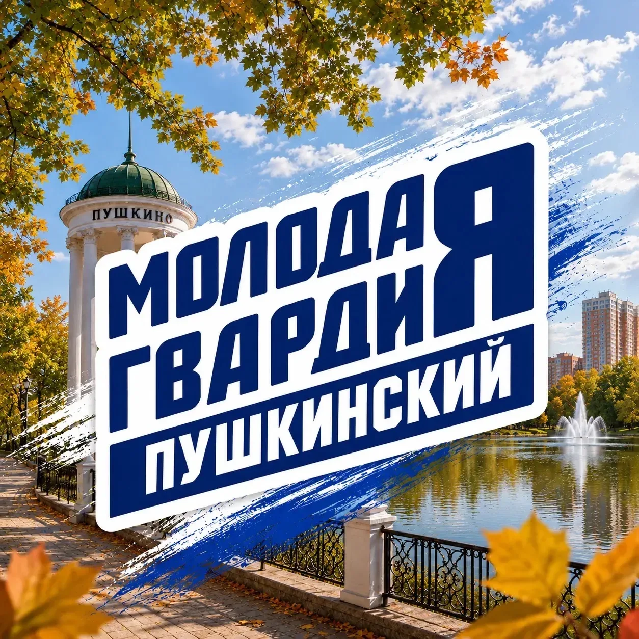 Молодая Гвардия | Пушкинский — канал в мессенджере MAX