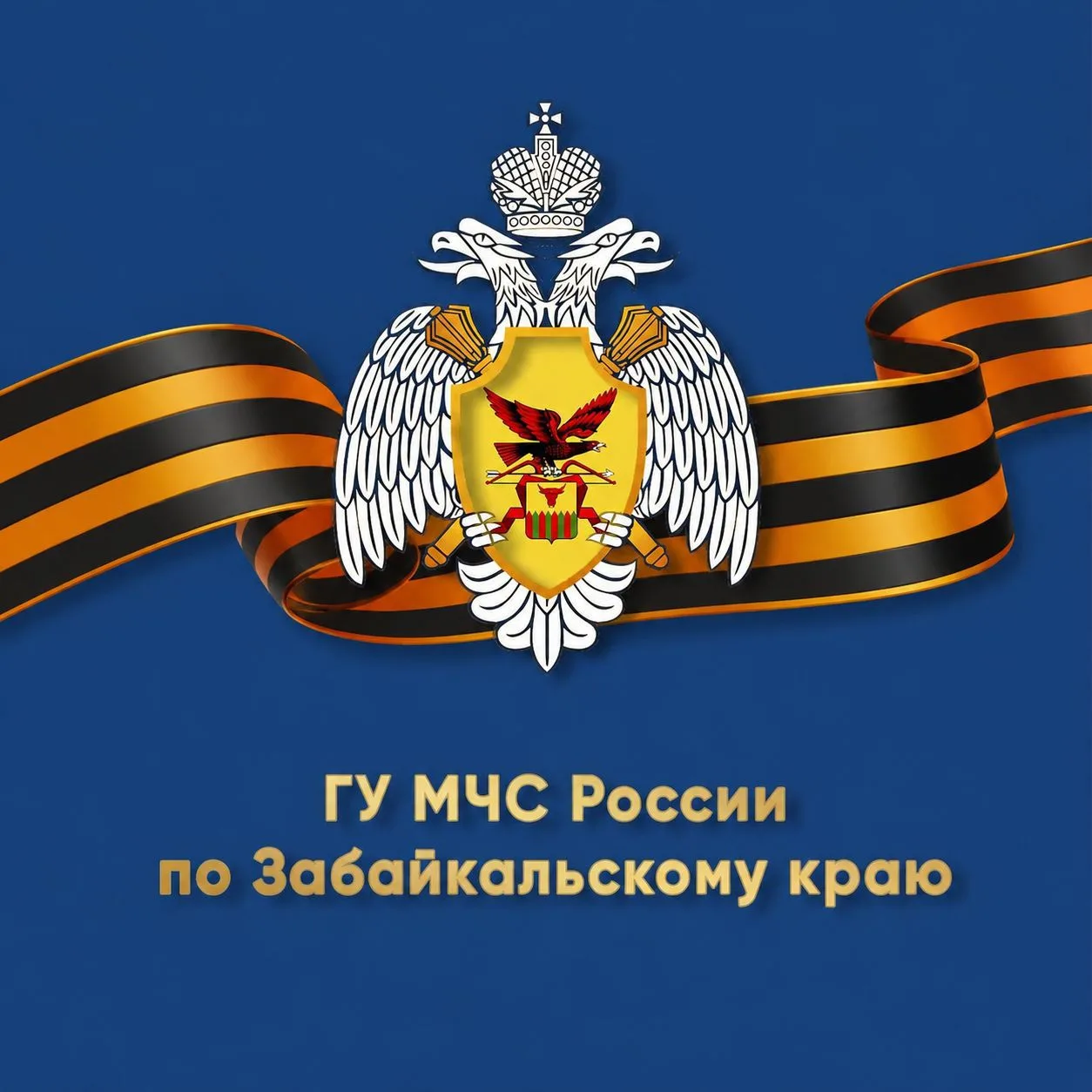 МЧС Забайкальского края