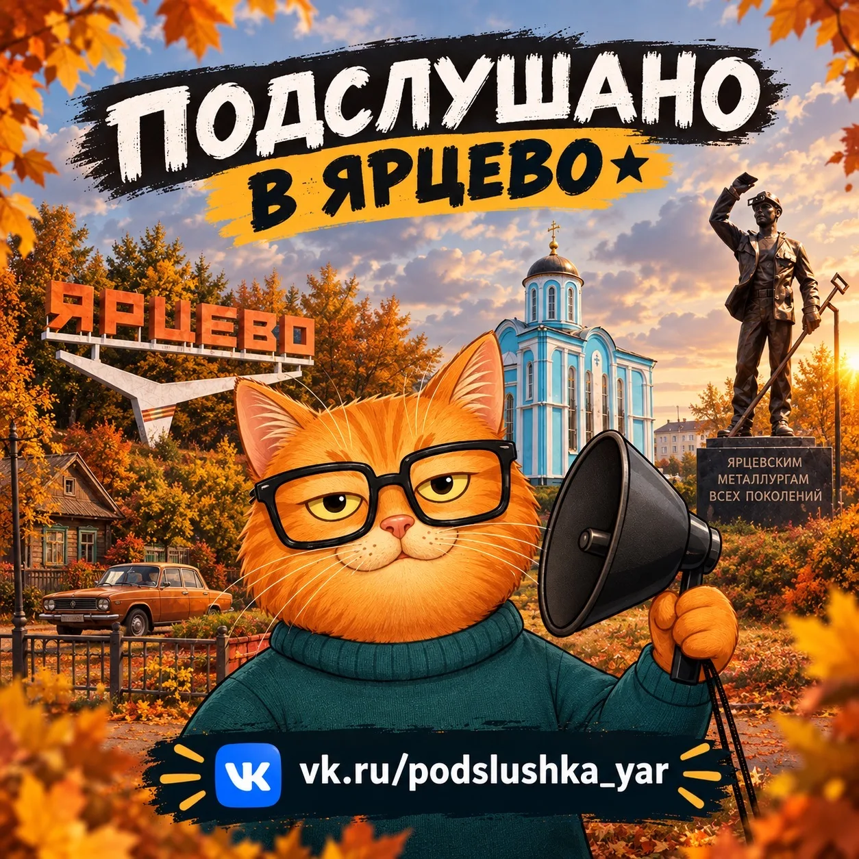 Подслушано в Ярцево ★ — канал в мессенджере MAX