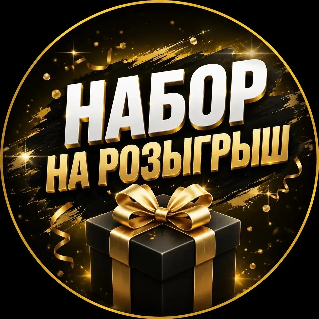 🎁Дешевые наборы на розыгрыш🎁 — канал в мессенджере MAX