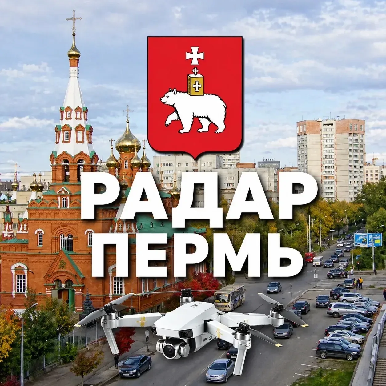 Радар Пермь — канал в мессенджере MAX