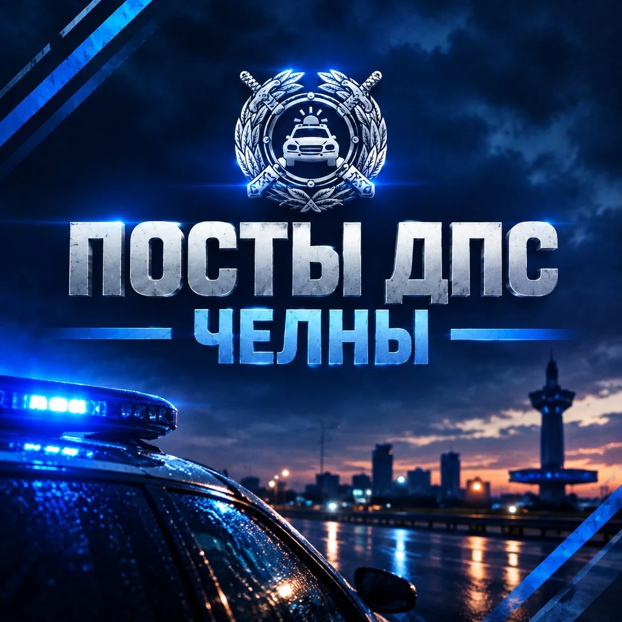 ДПС НАБЕРЕЖНЫЕ ЧЕЛНЫ — канал в мессенджере MAX