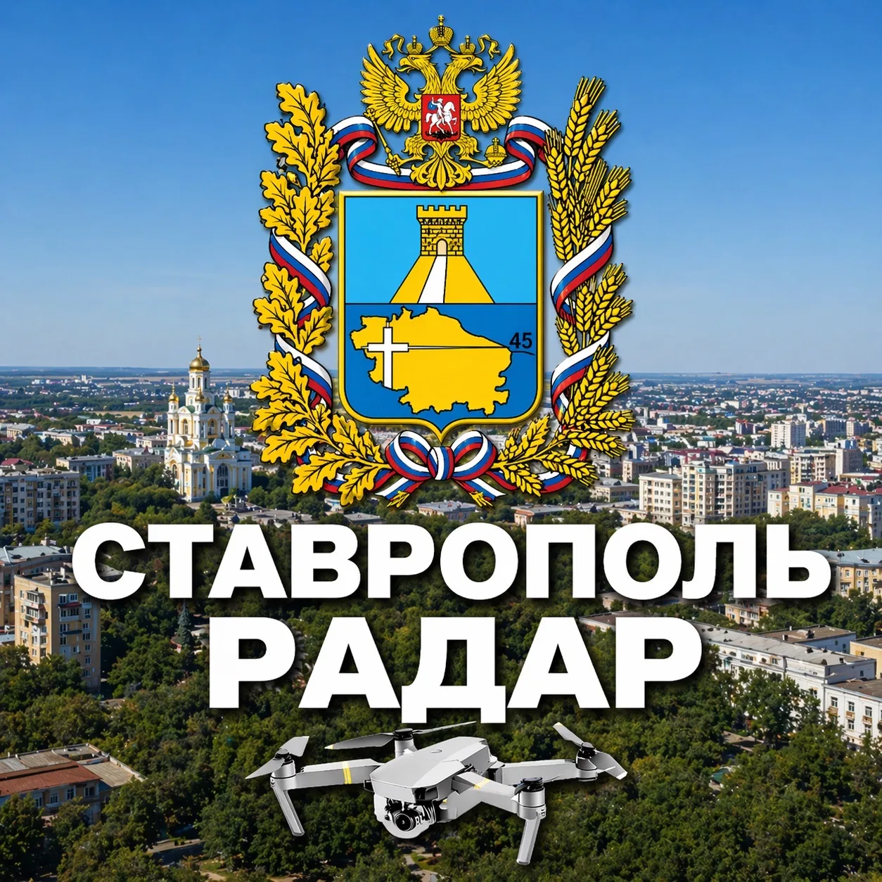 Радар Ставрополь — канал в мессенджере MAX