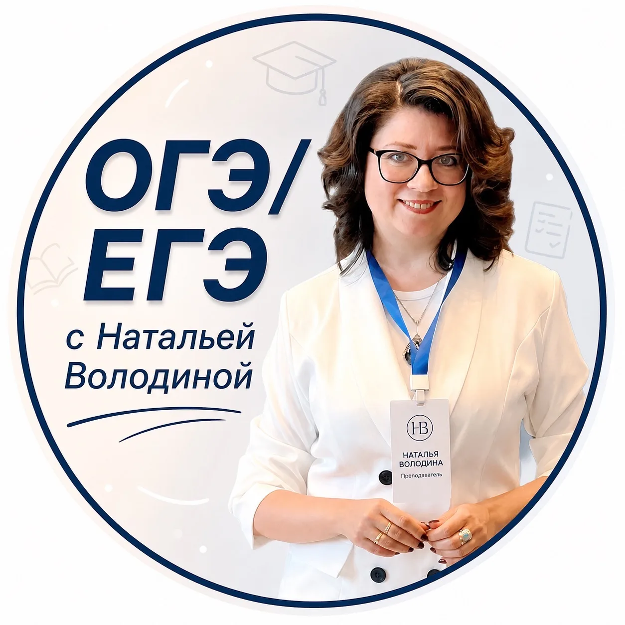 ОГЭ/ЕГЭ с Натальей Володиной — канал в мессенджере MAX