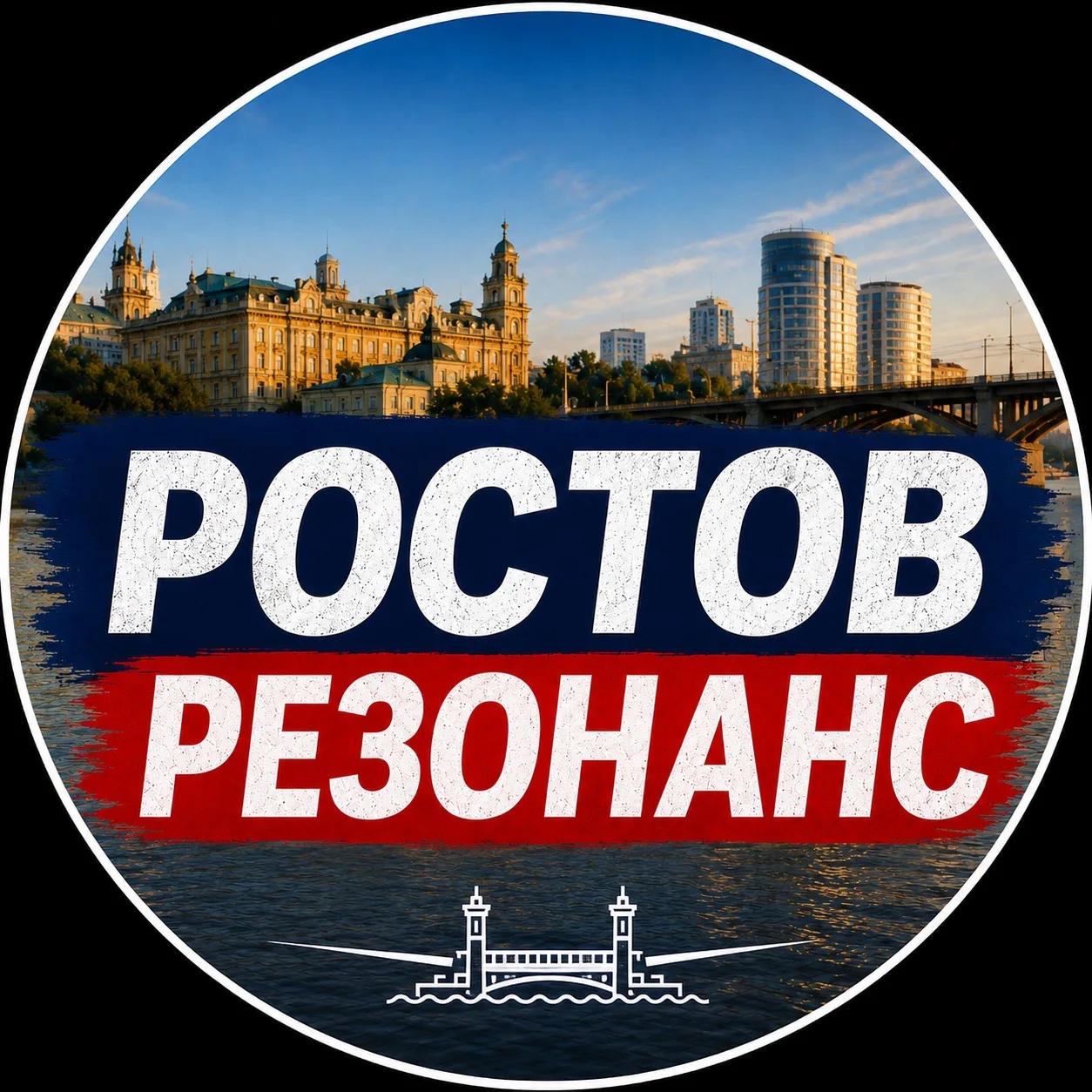 РОСТОВ РЕЗОНАНС — канал в мессенджере MAX
