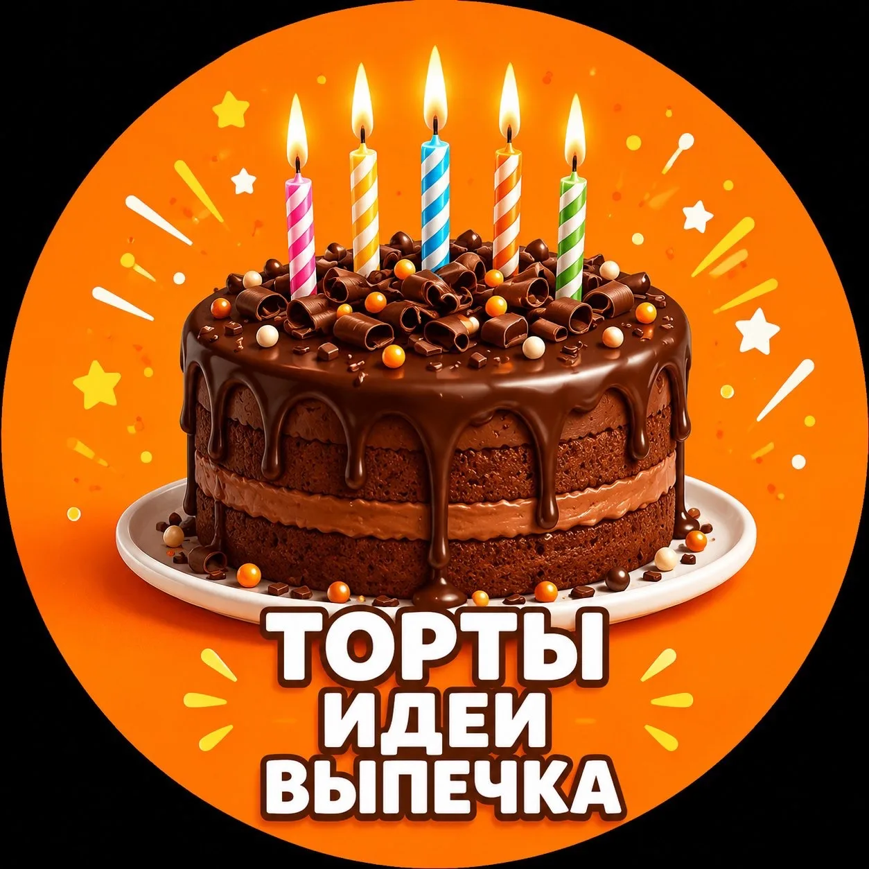 ТОРТЫ ИДЕИ ВЫПЕЧКА — канал в мессенджере MAX