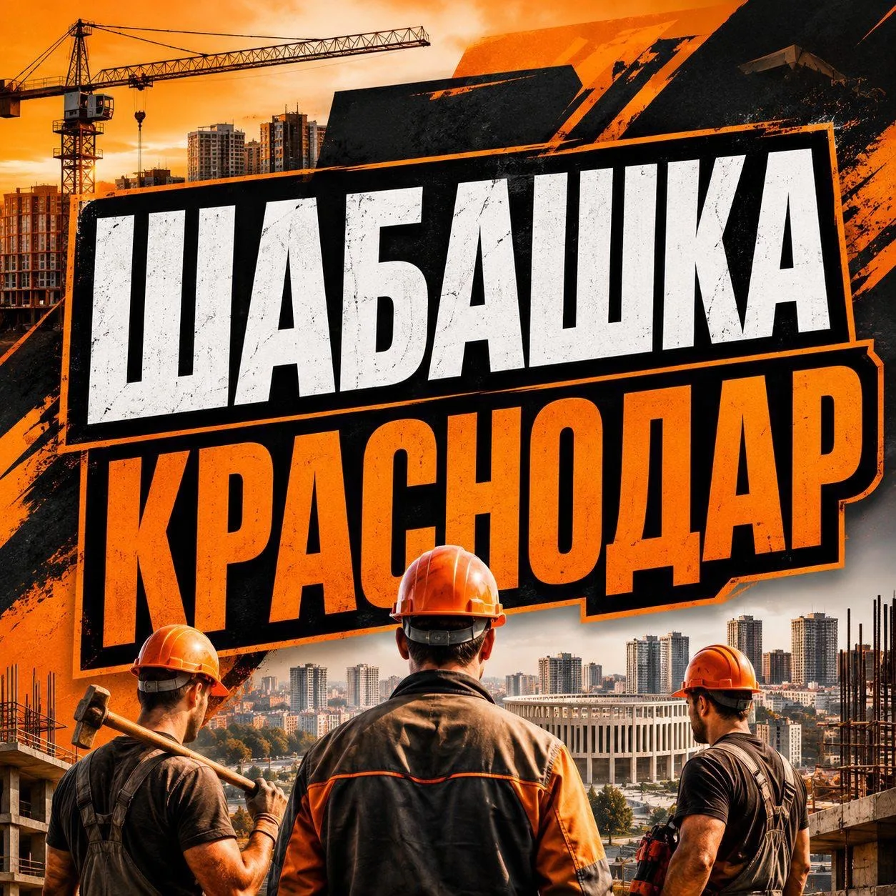 шабашка Краснодар — канал в мессенджере MAX