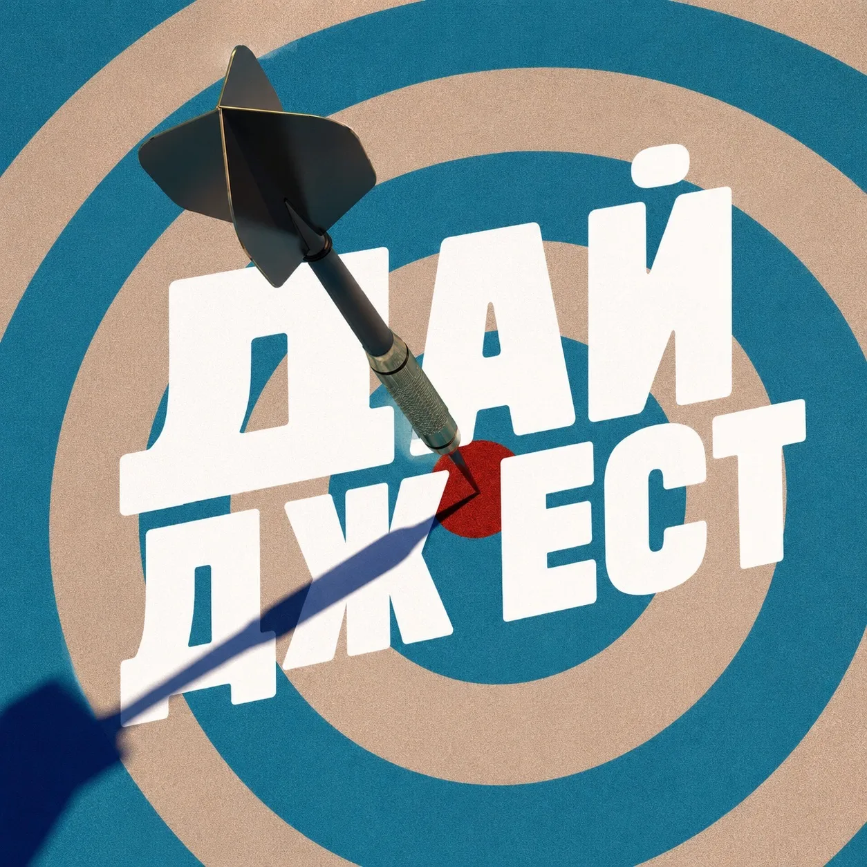 Дайджест: Главные новости сегодня — канал в мессенджере MAX