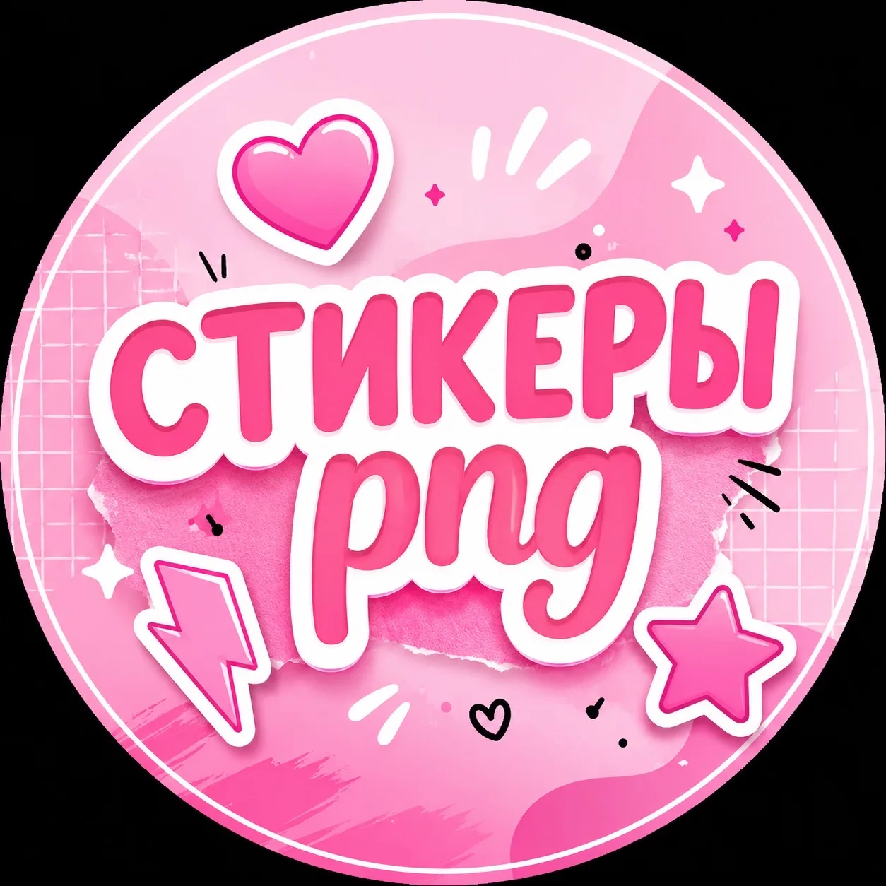 СТИКЕРЫ png • КОНТЕНТ • СТОРИС • ОФОРМЛЕНИЕ ПНГ — канал в мессенджере MAX