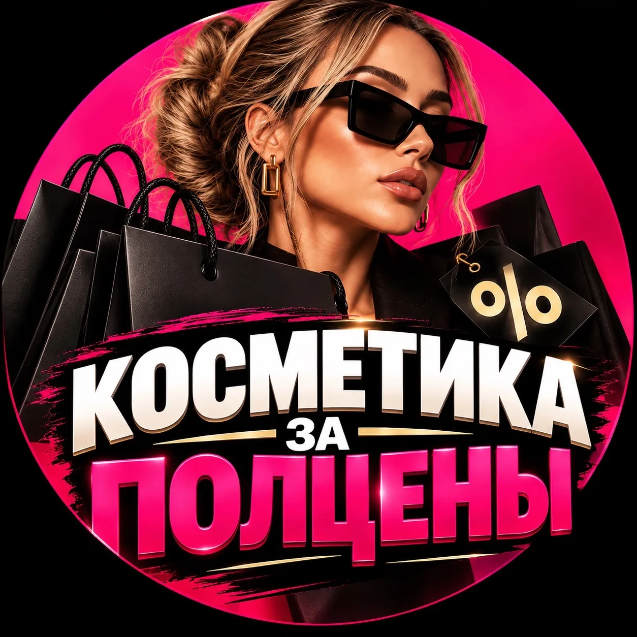 🔥КОСМЕТИКА ЗА ПОЛЦЕНЫ 🔥 — канал в мессенджере MAX