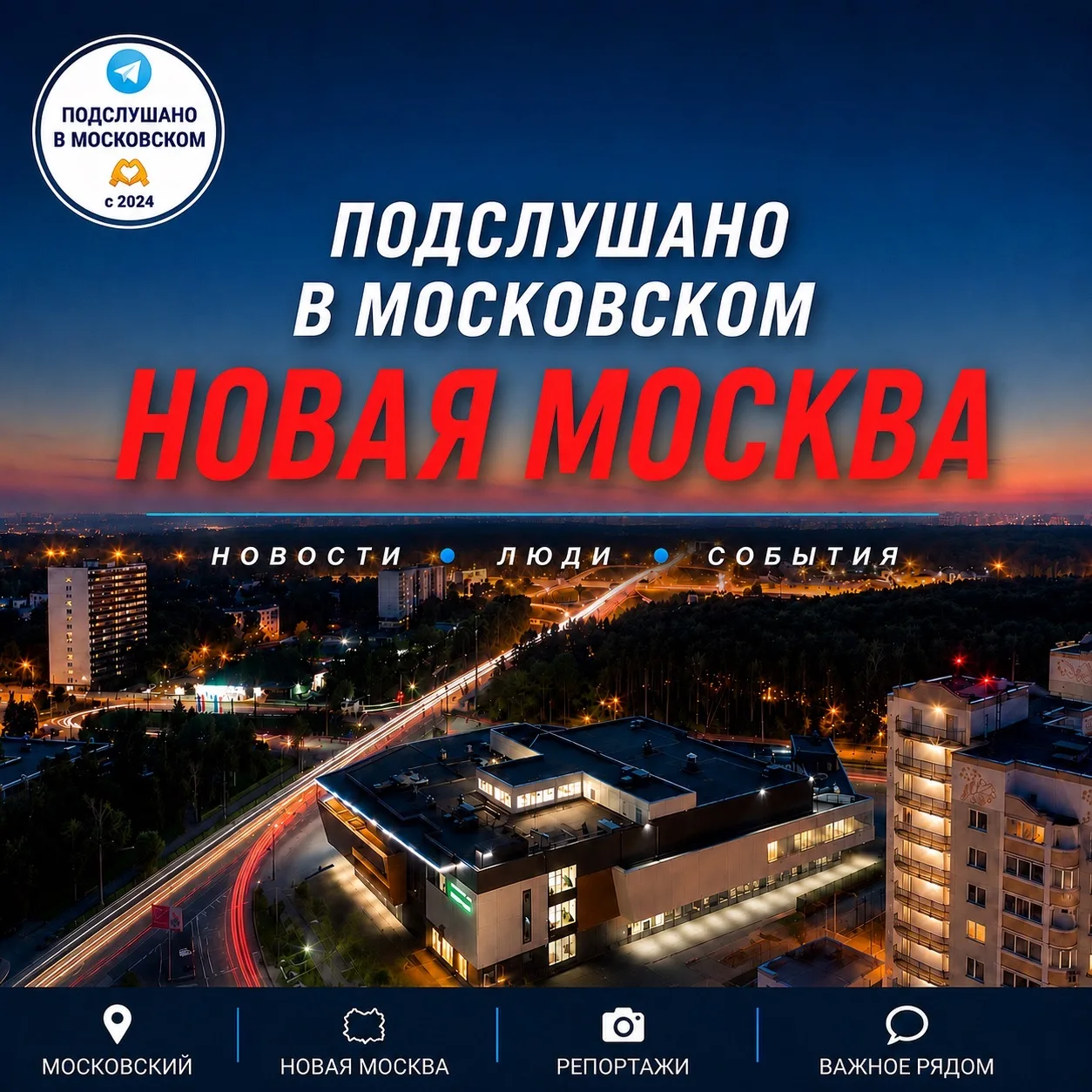 ПОДСЛУШАНО В МОСКОВСКОМ | Новая Москва 🫶 — канал в мессенджере MAX