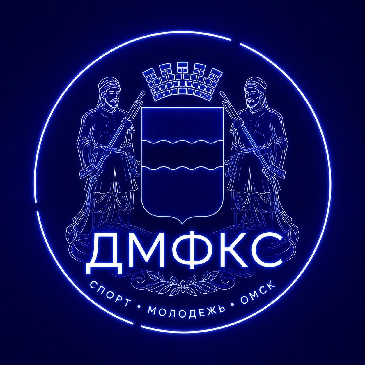 Департамент спорта и молодёжной политики города Омска — канал в мессенджере MAX