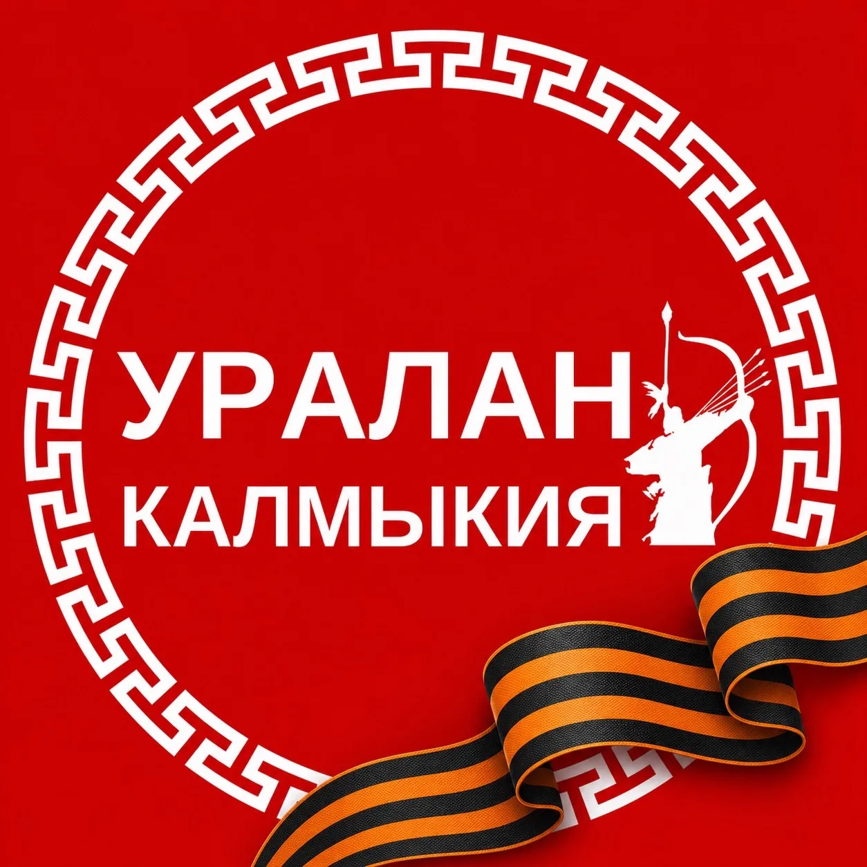 Уралан, Калмыкия!