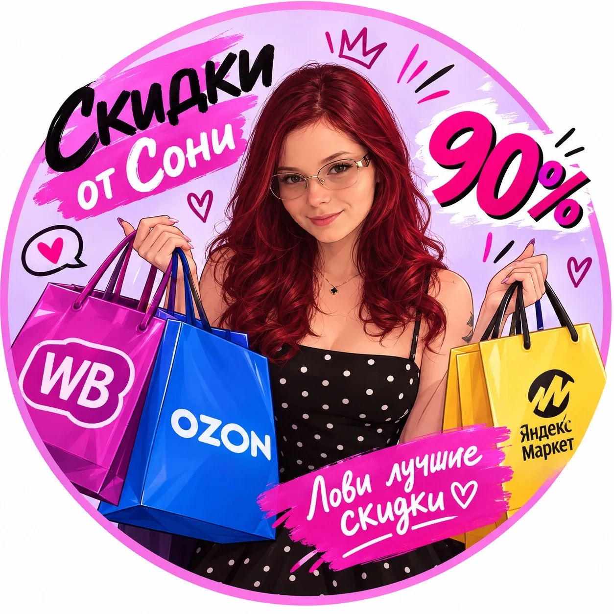 СКИДКИ ОТ СОНИ WB OZON ЯМ — канал в мессенджере MAX
