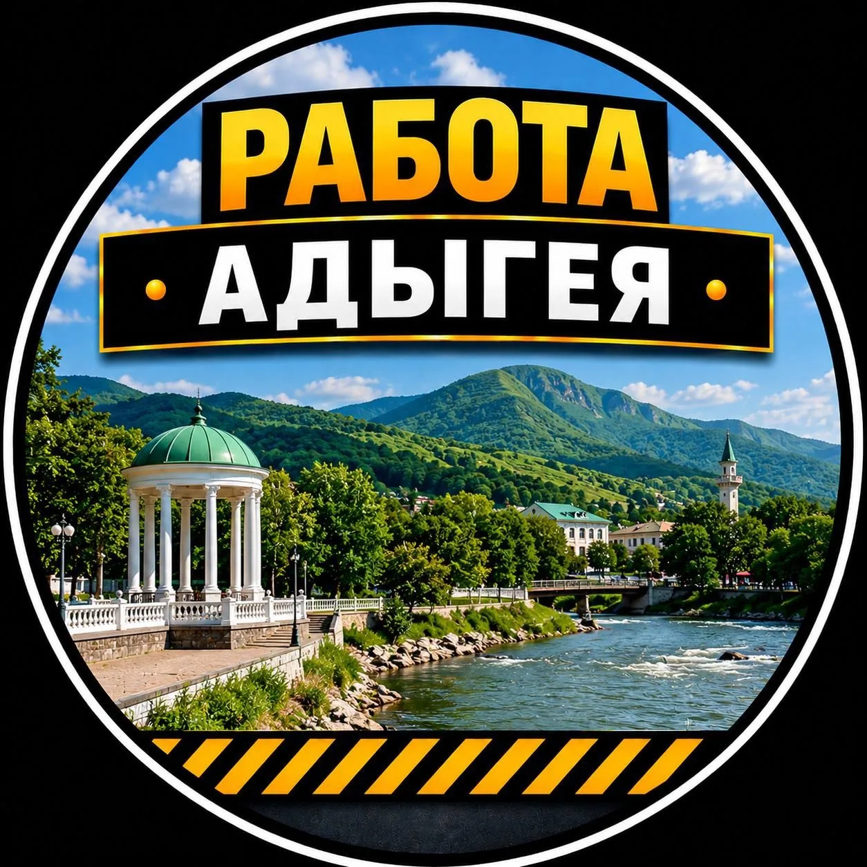 Работа Адыгея — канал в мессенджере MAX