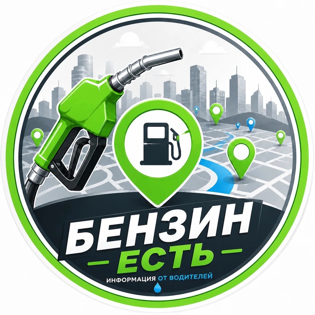 Бенз Есть | Где бензин — канал в мессенджере MAX