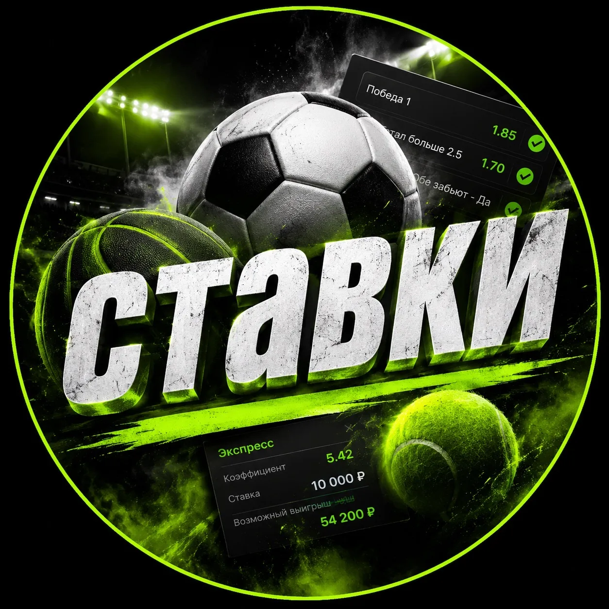 СТАВКИ — канал в мессенджере MAX