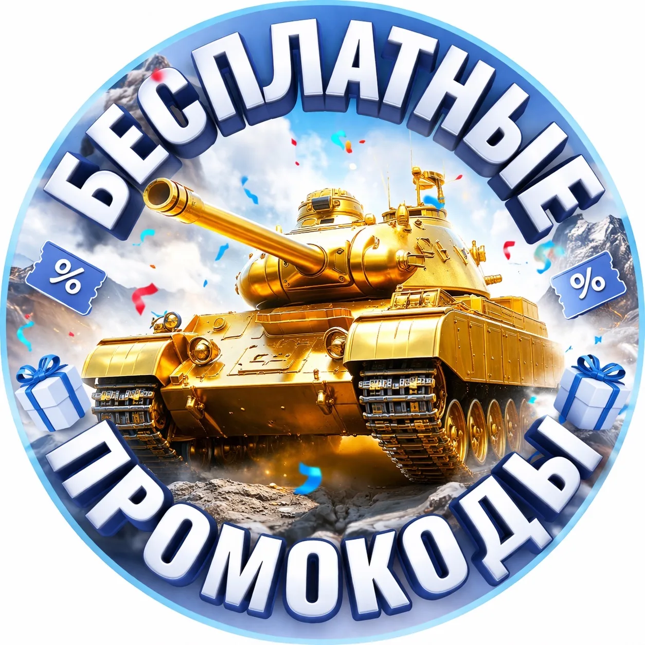 Промокоды Tanks Blitz и WOT Blitz — канал в мессенджере MAX