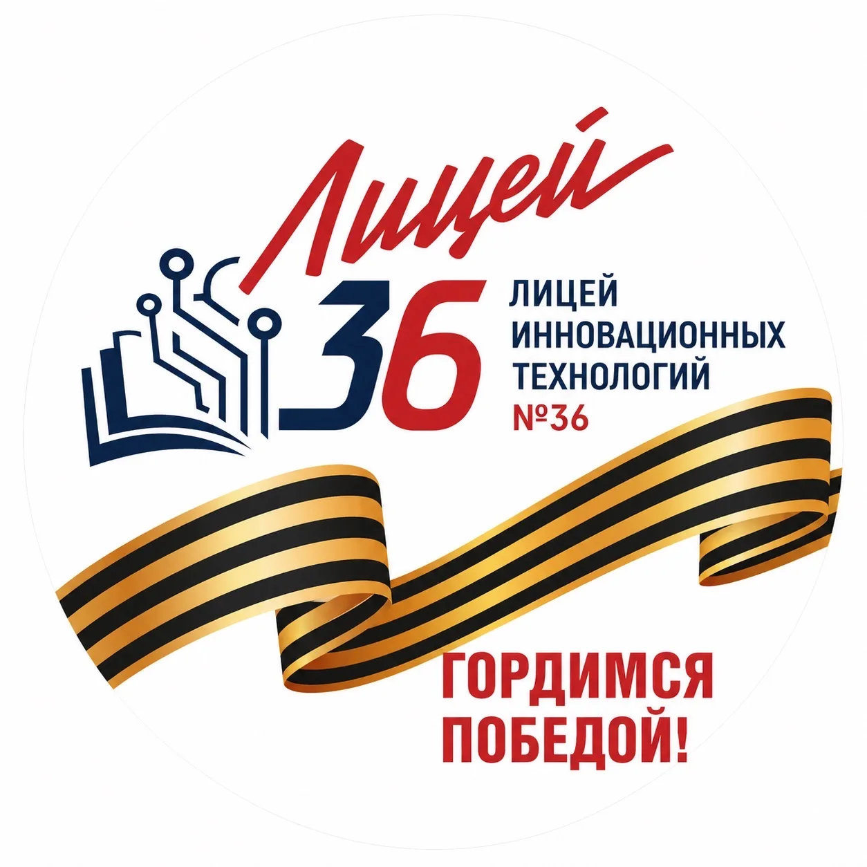 МАОУ "Лицей инновационных технологий №36" — канал в мессенджере MAX