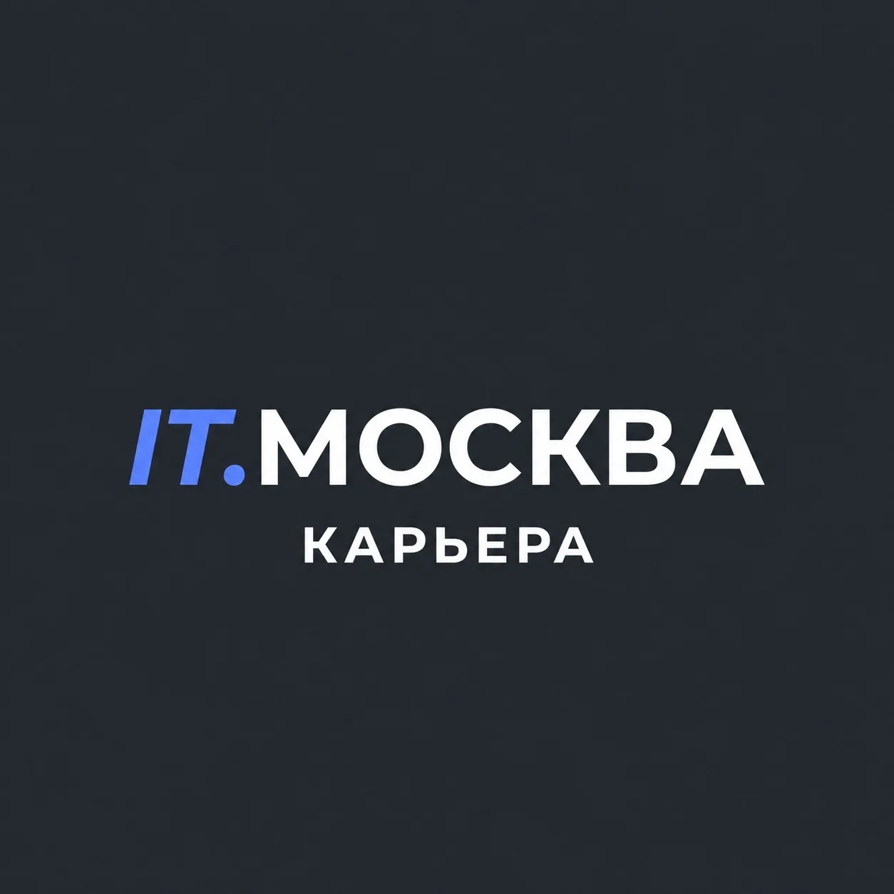 Центр карьеры ИТ.МОСКВА — канал в мессенджере MAX
