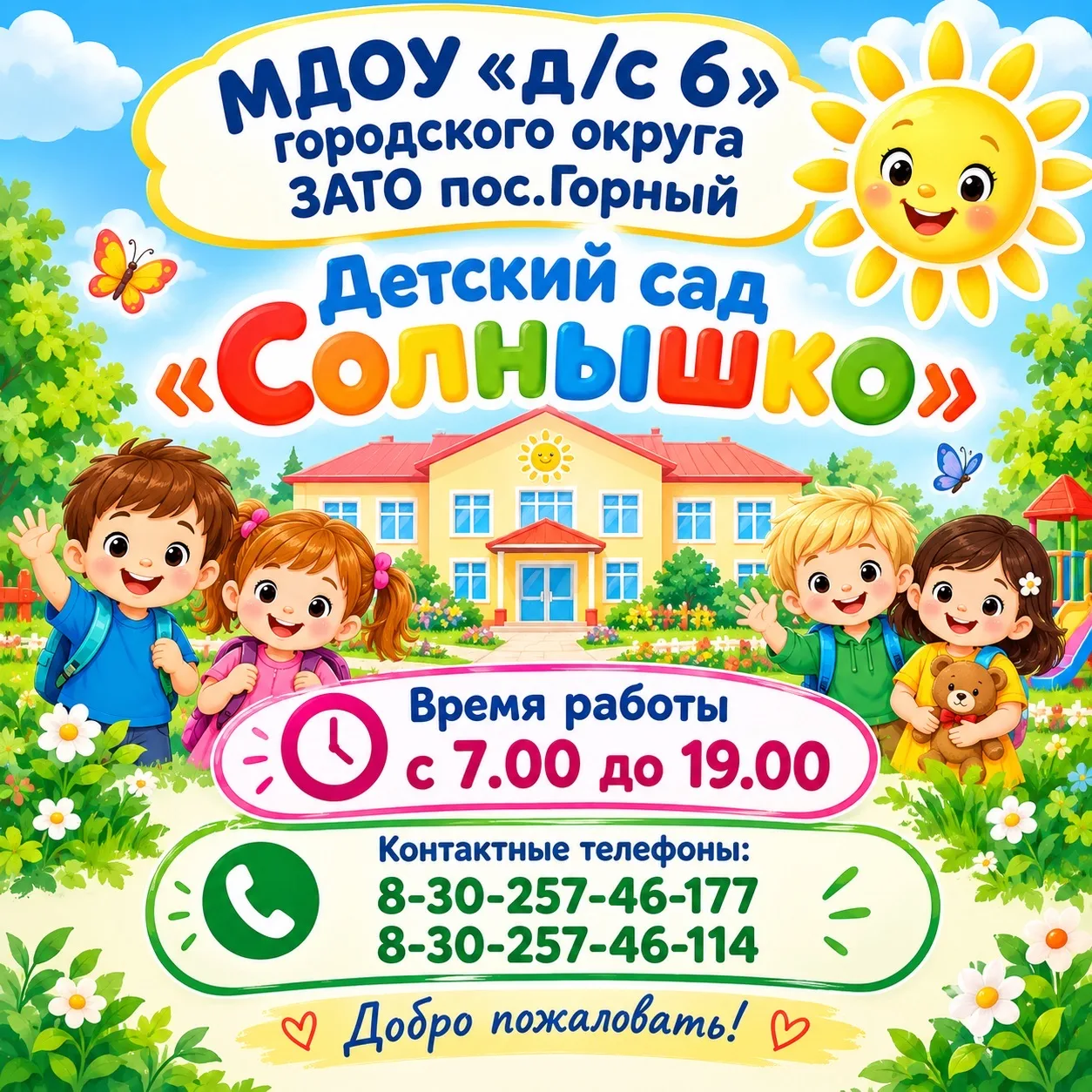МДОУ "д/с N 6" городского округа ЗАТО пос. Горный — канал в мессенджере MAX