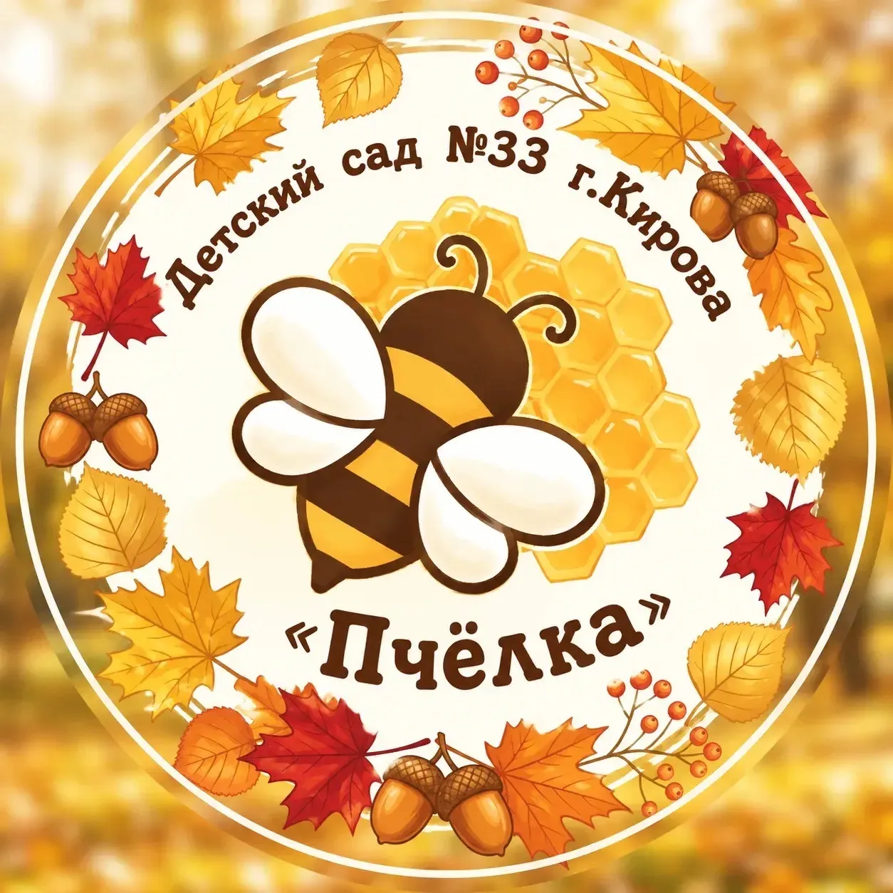 МКДОУ №33 г.Кирова — канал в мессенджере MAX