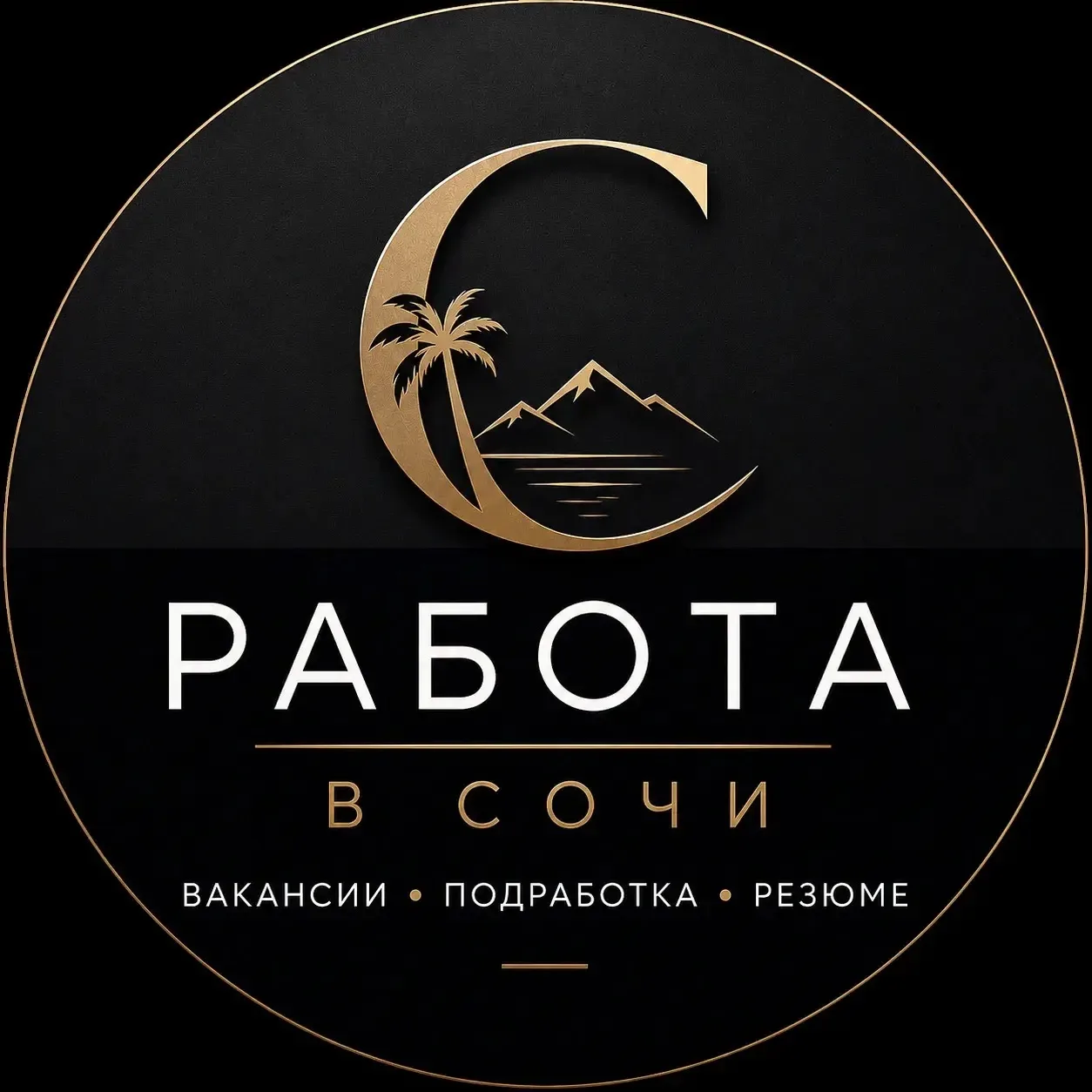 Работа СОЧИ — канал в мессенджере MAX