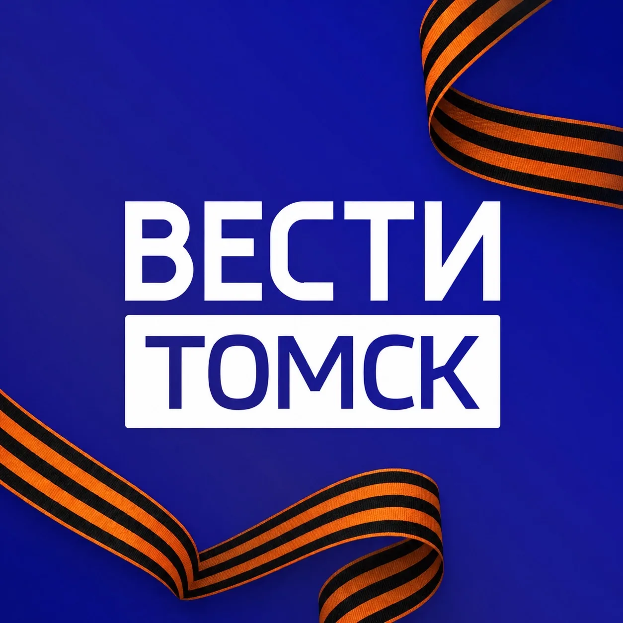 Вести-Томск