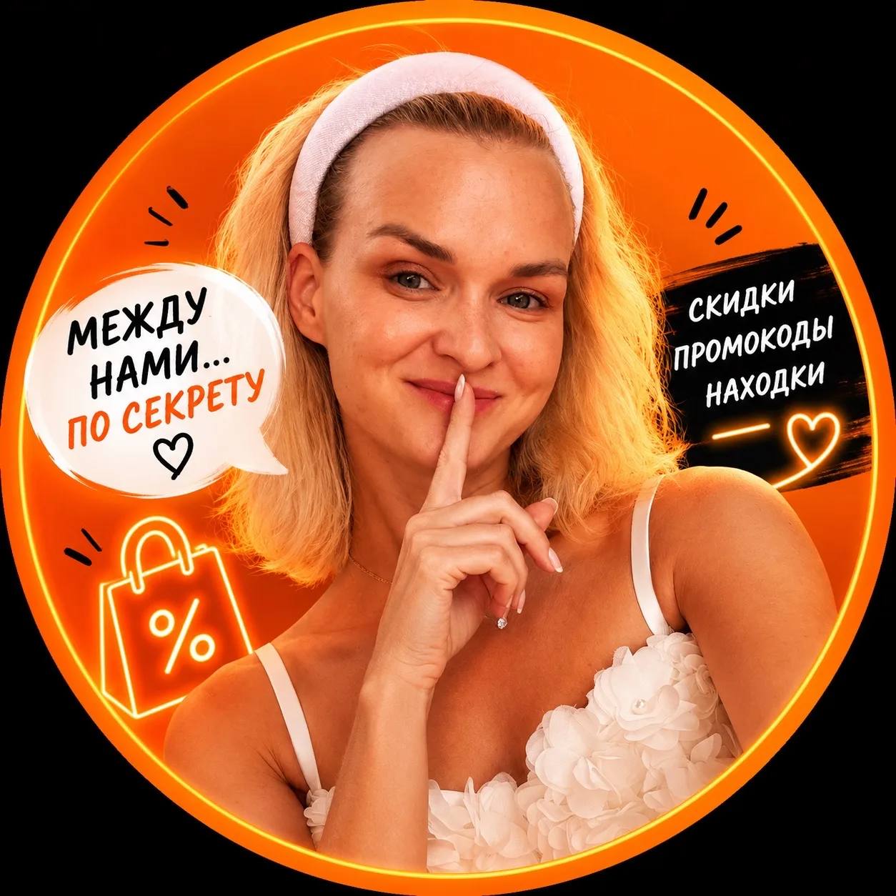 По секрету | Слив скидок — канал в мессенджере MAX
