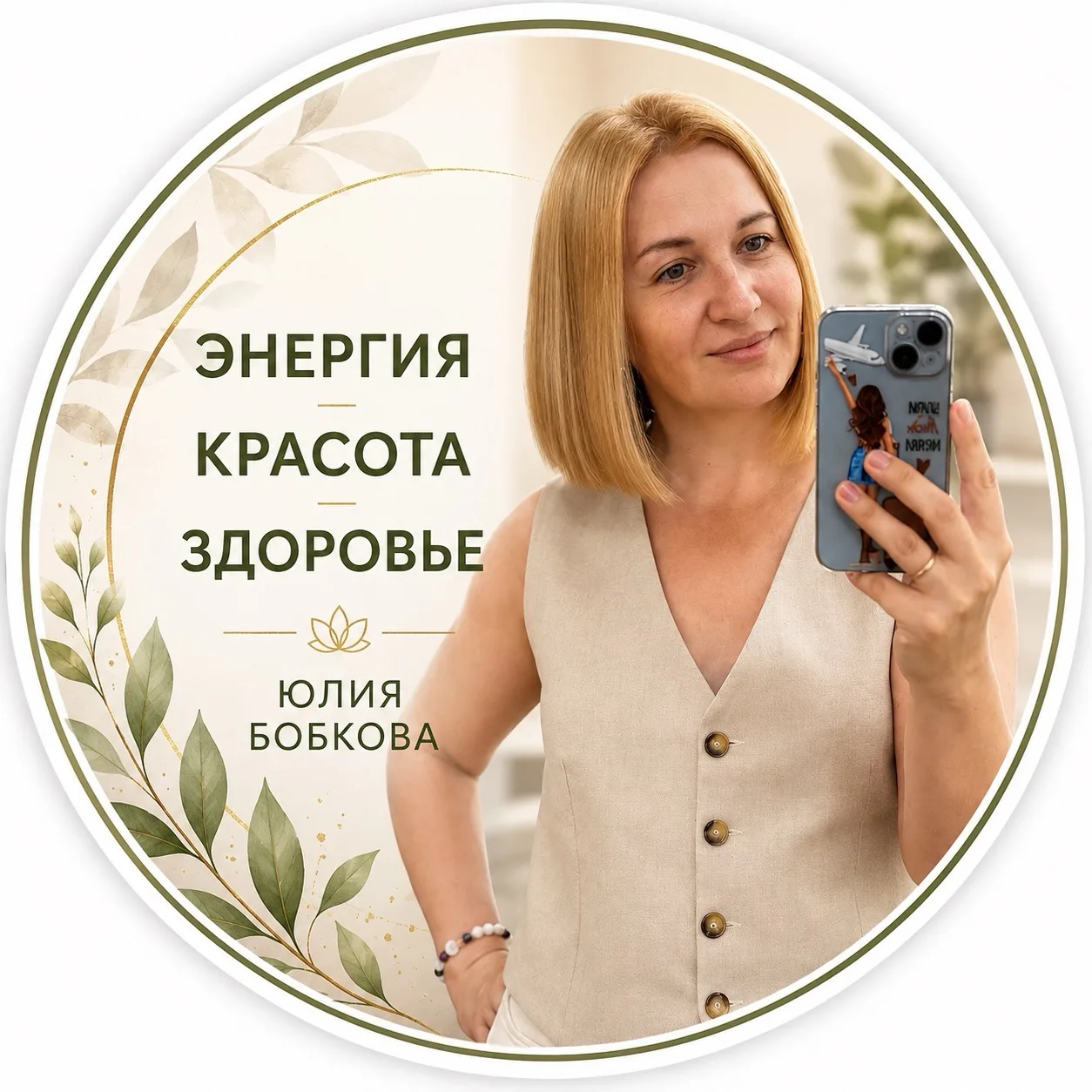 ЭНЕРГИЯ | КРАСОТА | ЗДОРОВЬЕ | ЮЛИЯ БОБКОВА — канал в мессенджере MAX