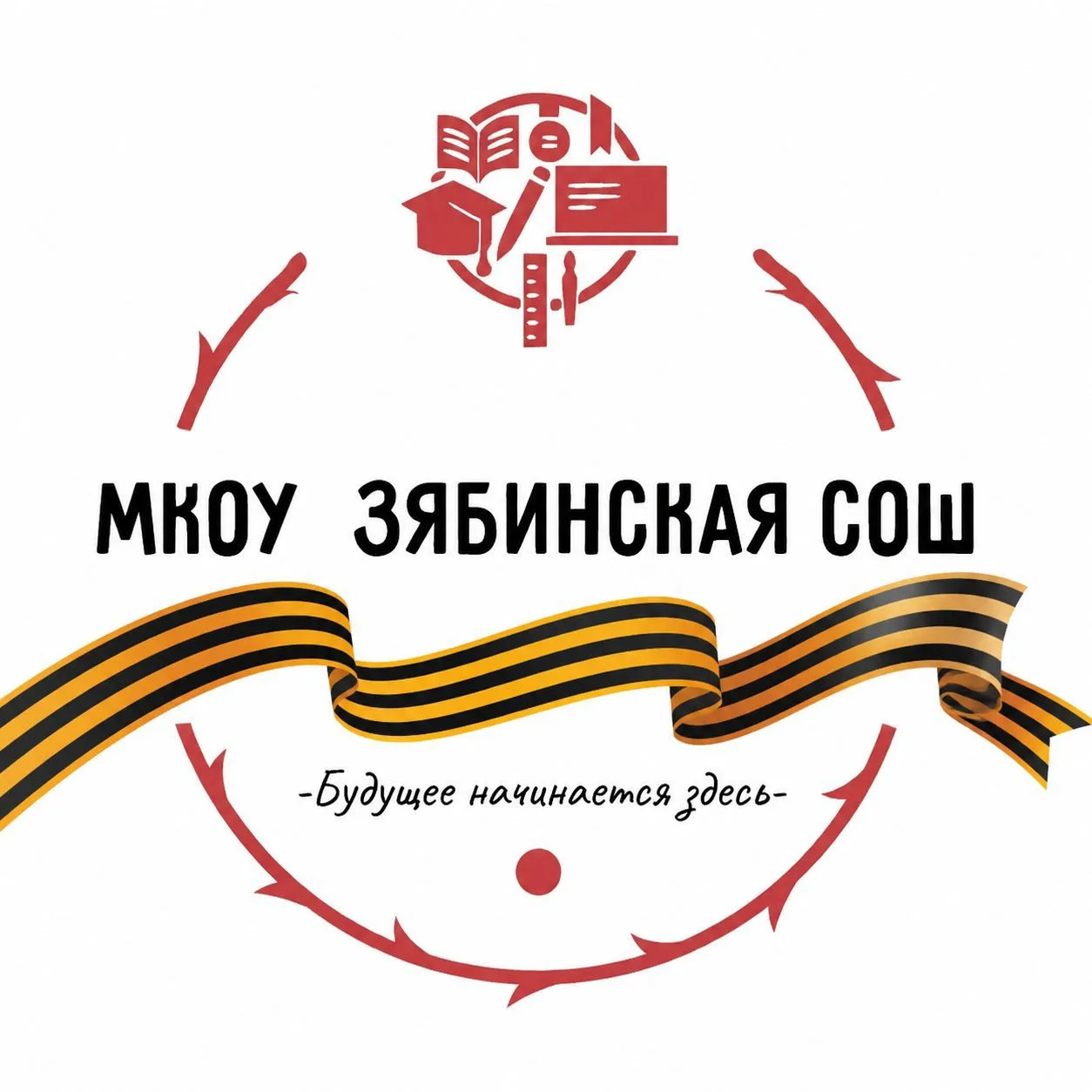 МКОУ "Зябинская СОШ" — канал в мессенджере MAX