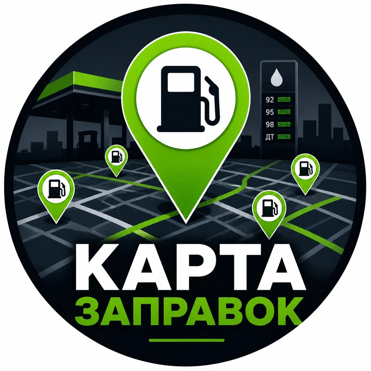 Где Бензин Заправки РФ — канал в мессенджере MAX