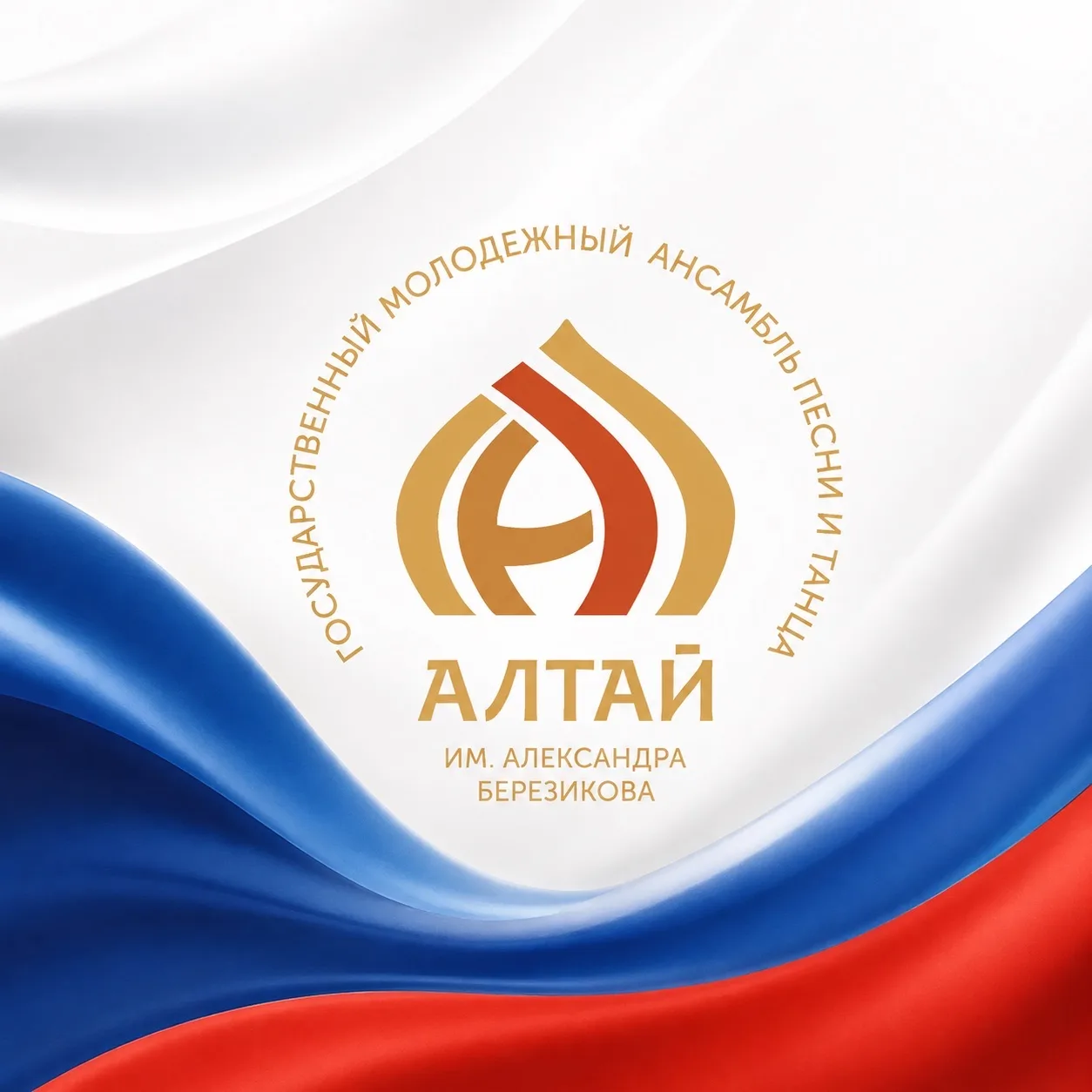 АНСАМБЛЬ «АЛТАЙ» — канал в мессенджере MAX