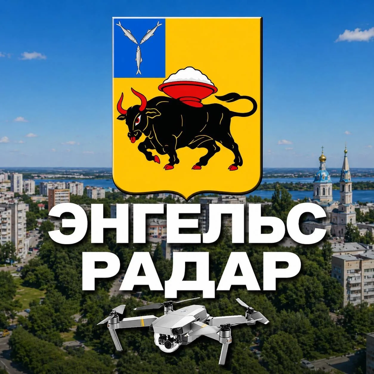 Радар Энгельс — канал в мессенджере MAX