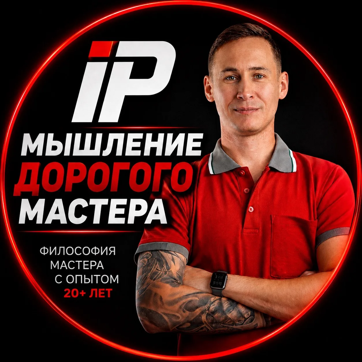 Мышление дорогого мастера — канал в мессенджере MAX