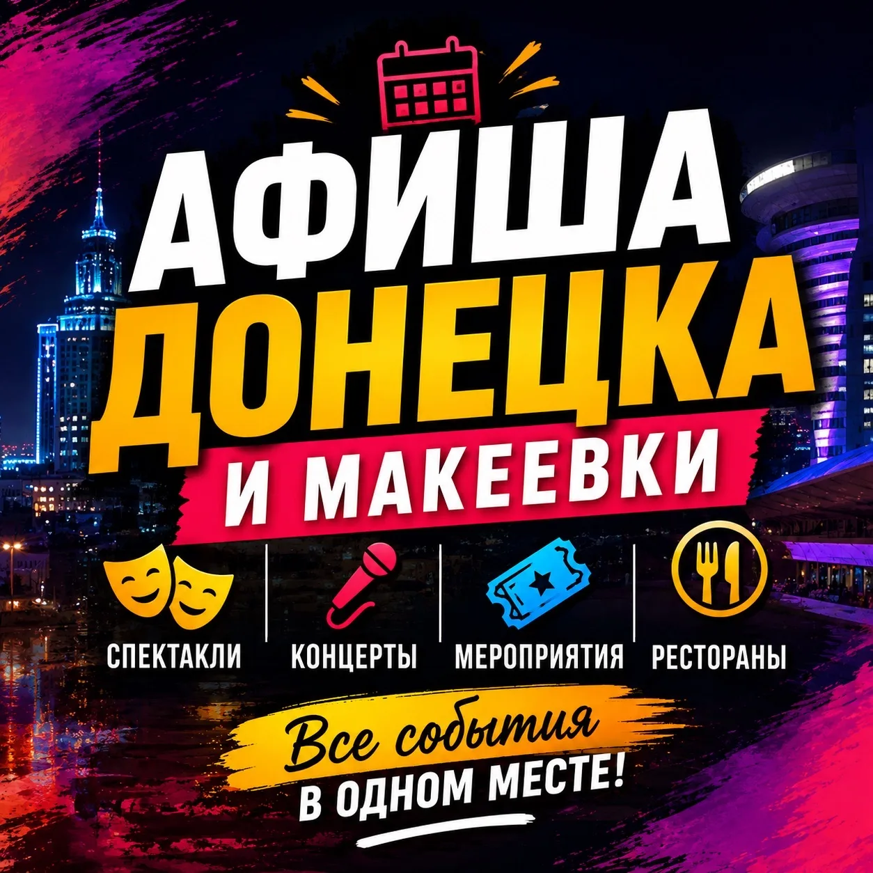 Афиша Донецка и Макеевки — канал в мессенджере MAX