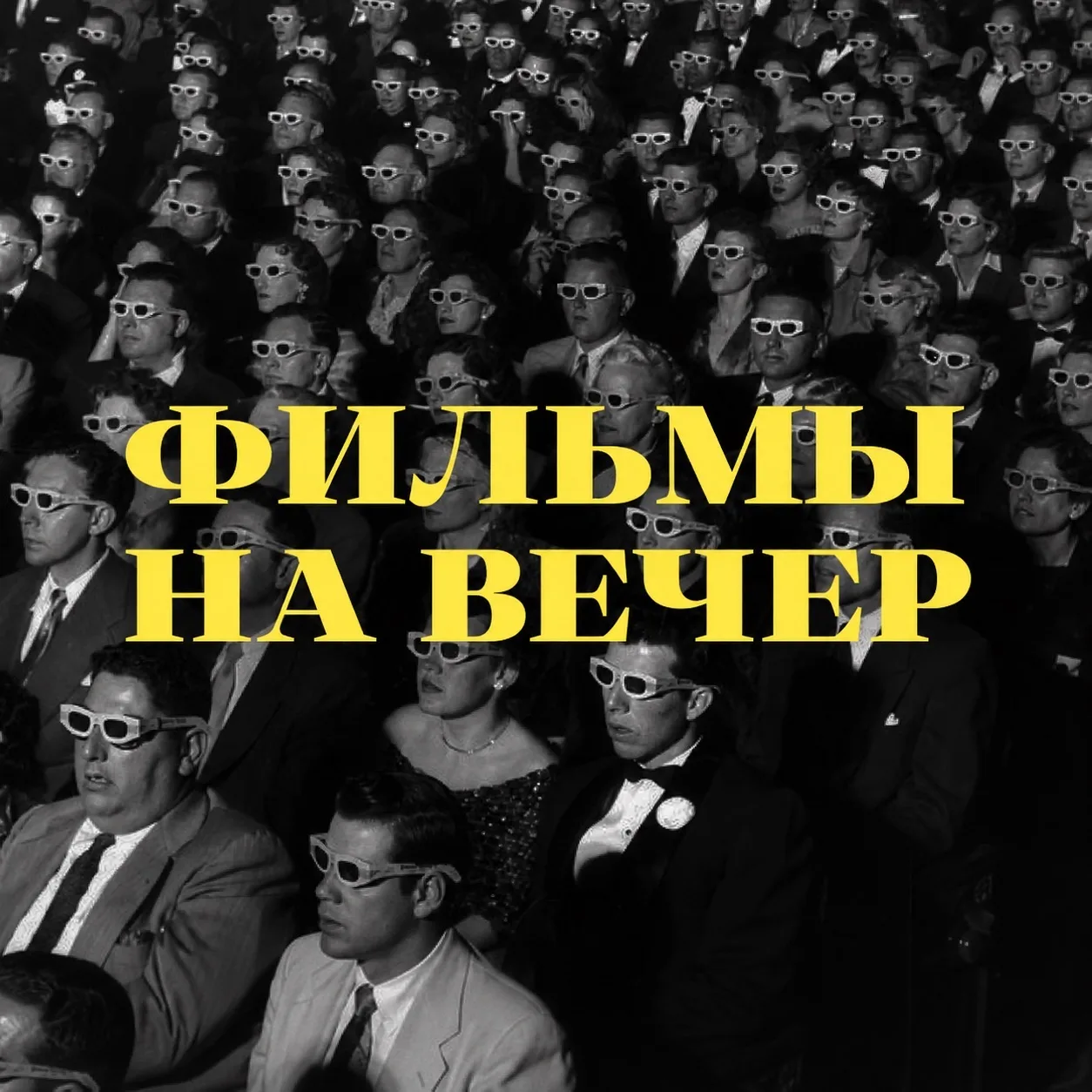 ФИЛЬМЫ НА ВЕЧЕР — канал в мессенджере MAX