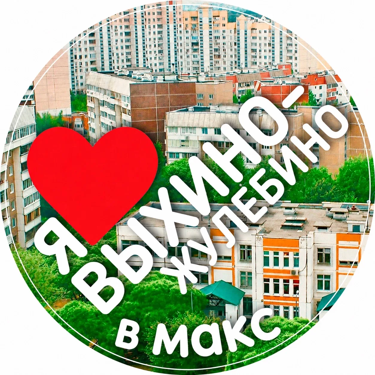 Новости Выхино Жулебино — канал в мессенджере MAX
