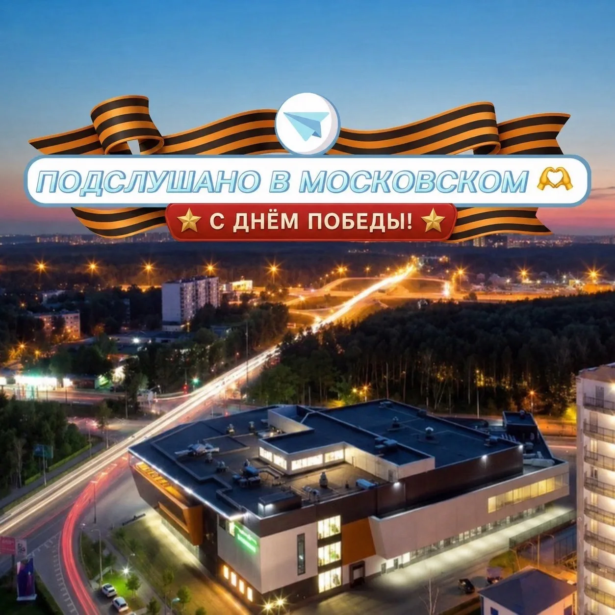ПОДСЛУШАНО В МОСКОВСКОМ 🫶