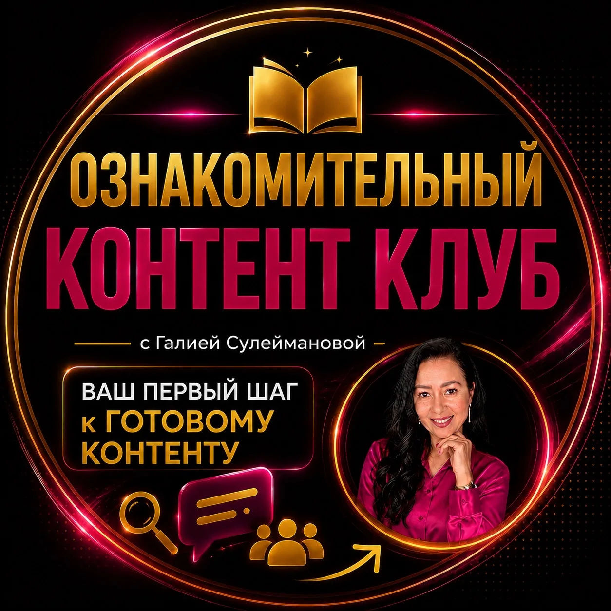 Контент Клуб | с Галией Сулеймановой — канал в мессенджере MAX
