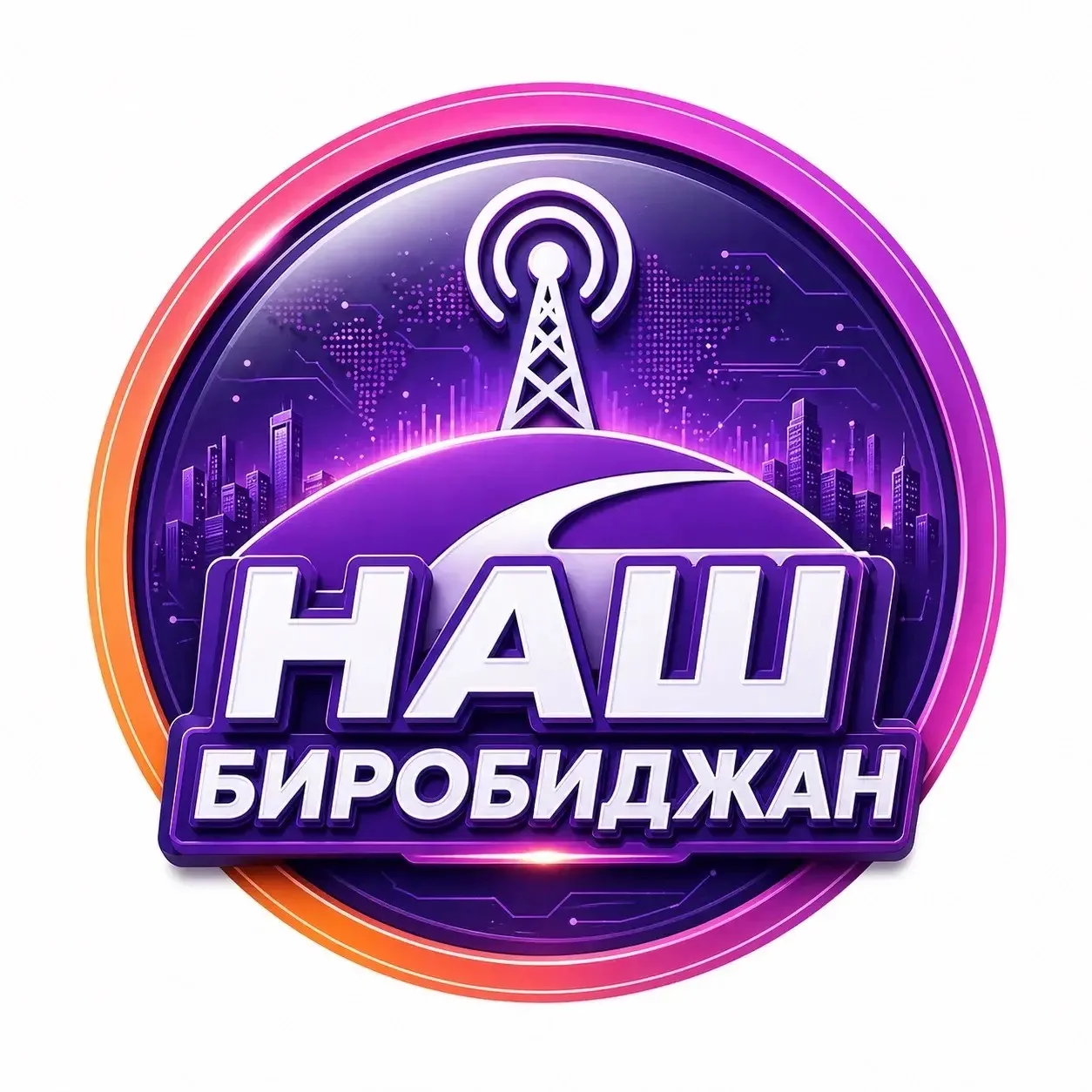 НАШ БИРОБИДЖАН — канал в мессенджере MAX