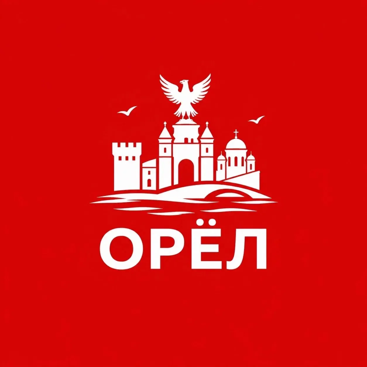 Орёл сейчас