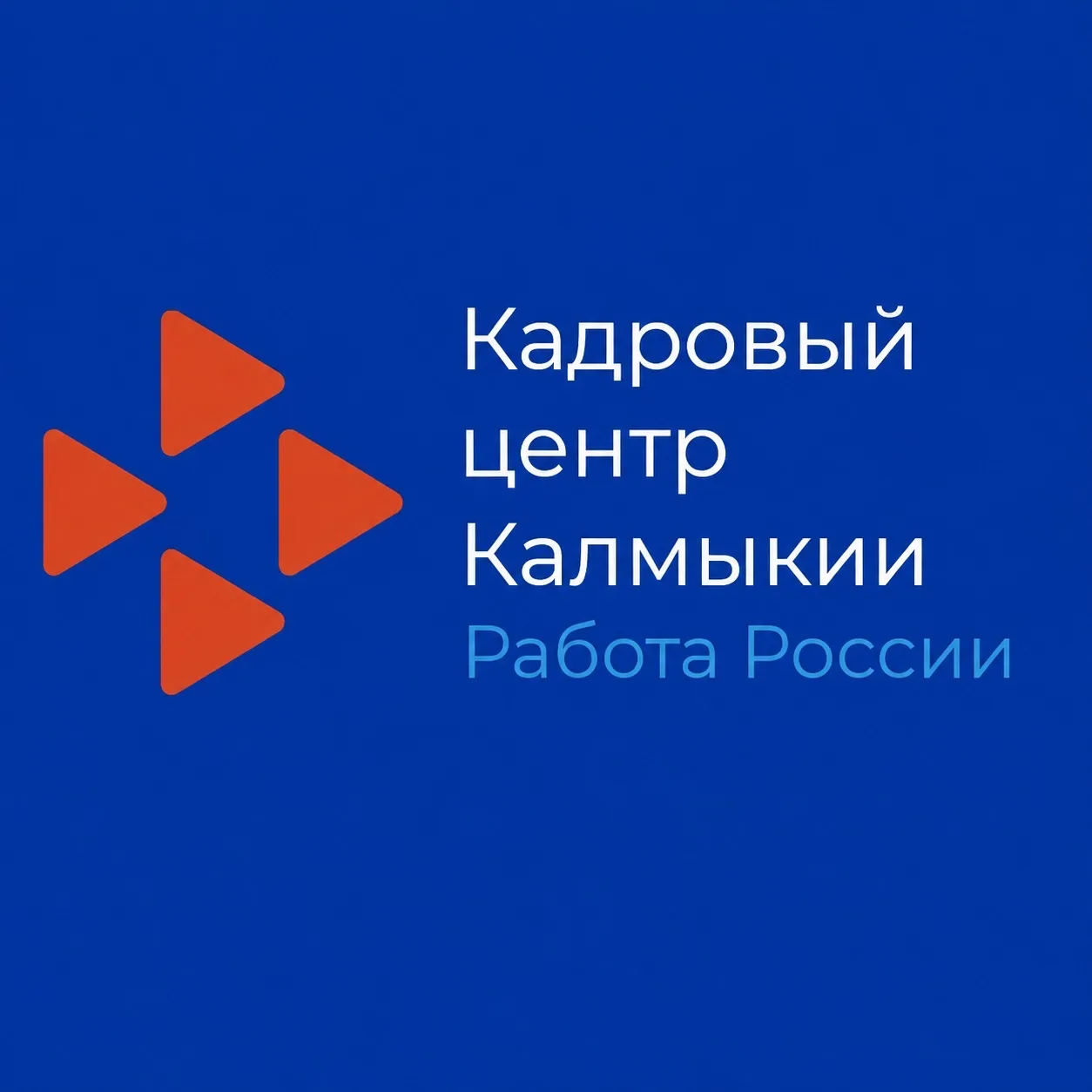 Кадровый центр Калмыкии — канал в мессенджере MAX