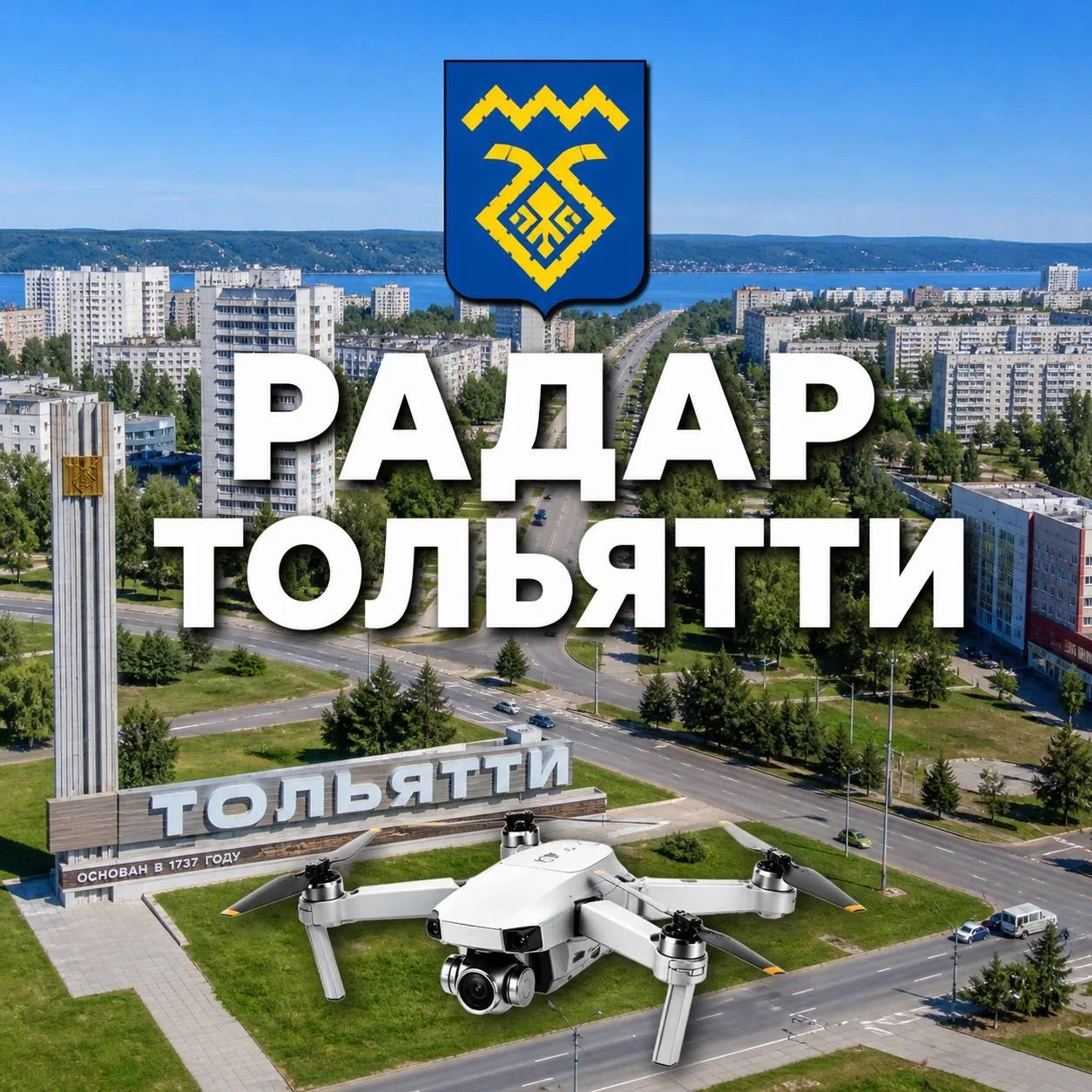 Радар Тольятти — канал в мессенджере MAX