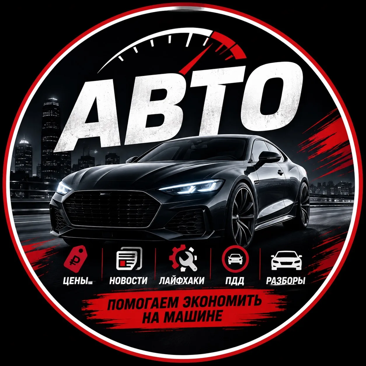 🚘 АВТО | ЦЕНЫ • НОВОСТИ • ЛАЙФХАКИ — канал в мессенджере MAX