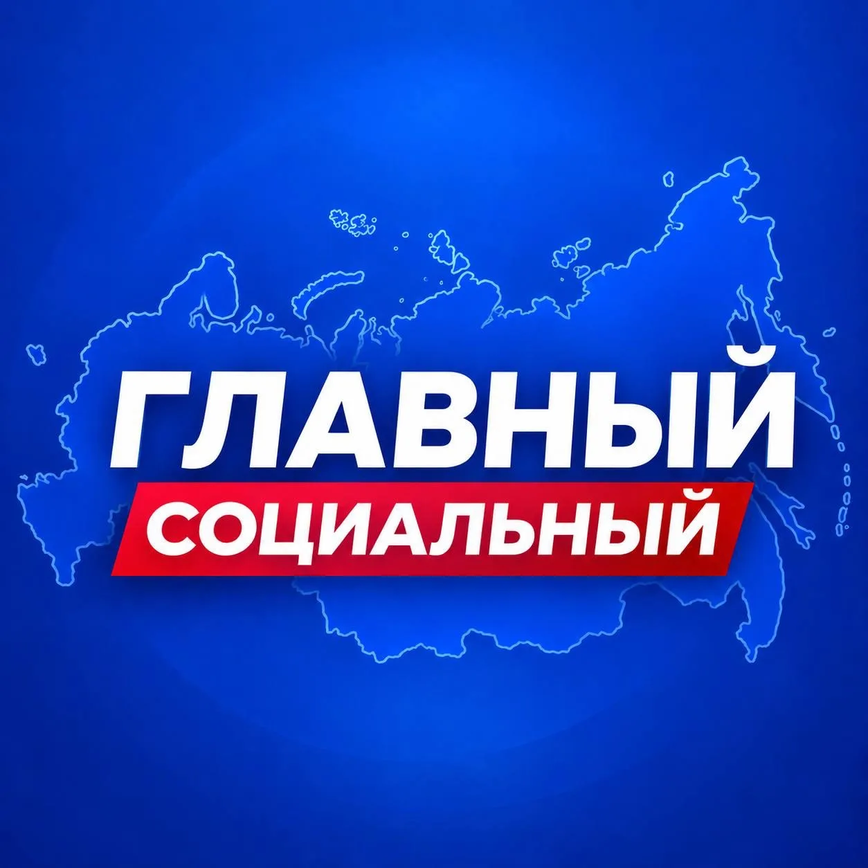 Главный Социальный | Пособия, Льготы и Выплаты